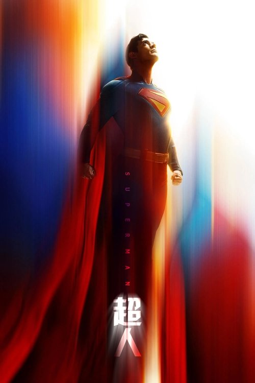 名称：超人描述：当超人（大卫·科伦斯韦 饰）被卷入国内外多重冲突时，他保护人类的行为遭到质疑