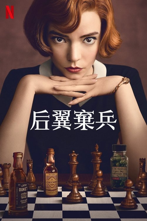 名称：后翼弃兵描述：20 世纪 50 年代，一所孤儿院中的小女孩展露惊人的国际象棋天赋，从此踏上了意想不到的成名之路，但她同时也在努力应对自己的成瘾问题