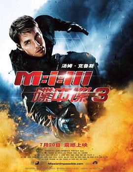 碟中谍3 (2006)简介：伊森（汤姆·克鲁斯TomCruise饰）曾是任职于特殊部门的秘密特工，自从一位名叫茱莉亚（米歇尔·莫娜汉MichelleMonaghan饰）的美丽女子出现在他的生命里后，伊森决定金盆洗手，卸甲归田