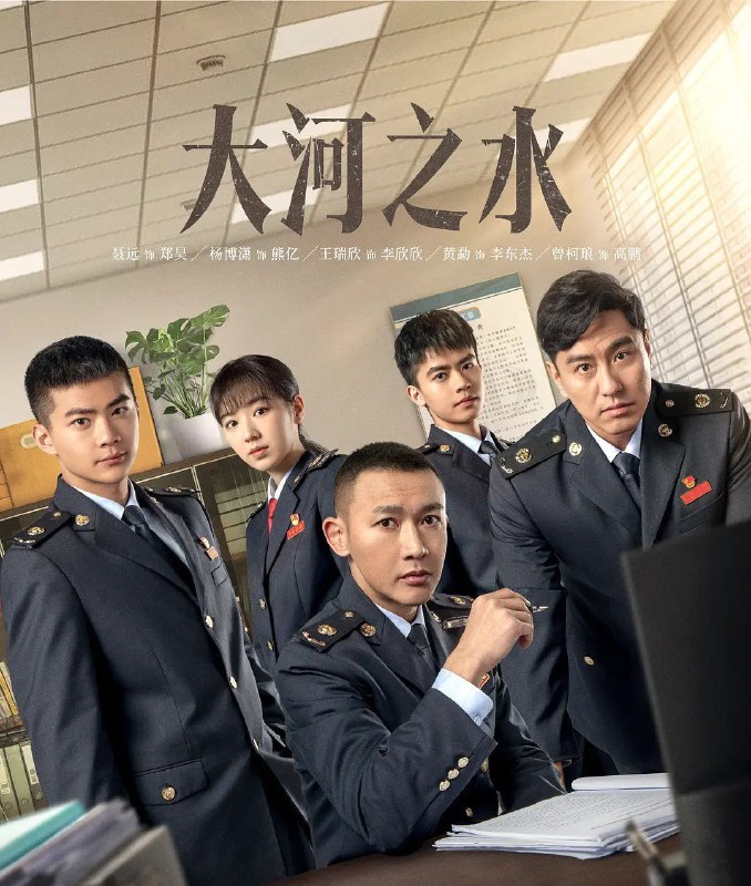 名称：名称：大河之水 [更至 16 /36集][4K]描述：描述：新东市岭水区税务局风控局局长郑昊（聂远 饰）运用大数据技术屡破要案，被调入稽查局担任检查二科科长；其前女友梁锦秋（杨蓉 饰），在异国打拼多年后也在此时回国发展事业；而与二人在大学期间称为“高智商铁三角”的财大教授赵明达（张铎 饰），正因女儿的病情陷入困境