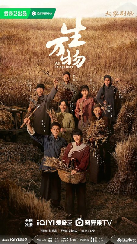 名称：生万物 (2025) 全36集【1080P 无广告无台标无字幕 杨幂/欧豪/倪大红/秦海璐/邢菲】描述：《生万物》根据荣获第三届人民文学奖的长篇小说《缱绻与决绝》改编，以鲁南农村土地变迁为背景，讲述了以宁绣绣、封大脚、费左氏为代表的宁、封、费三个家族、两代人的兴衰史