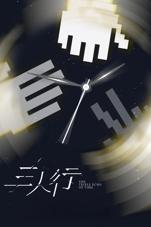 名称：三人行描述：时间的三重回响，人生的无数可能