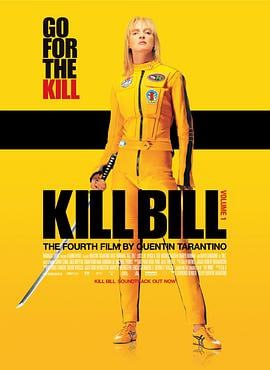 杀死比尔 (2003)评分：8.4类型：动作,惊悚,犯罪 简介：这是一部令人眼花缭乱，绝对能带给您感官刺激的动作电影