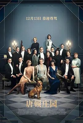 资源的名称：【2019】【4K蓝光原盘+高清MKV版】唐顿庄园4K REMUX（2019）描述：导演: 迈克尔·恩格勒编剧: 朱利安·费罗斯主演: 米歇尔·道克瑞 / 休·博纳维尔 / 伊丽莎白·麦戈文 / 玛吉·史密斯 / 艾美达·斯丹顿 / 更多...类型: 剧情制片国家/地区: 英 ....💬️隐藏信息：点击查看🏷 文件类型：#4K原盘 🔗社区链接：点击查看👨🏼‍🚀 分享来源：用户链接