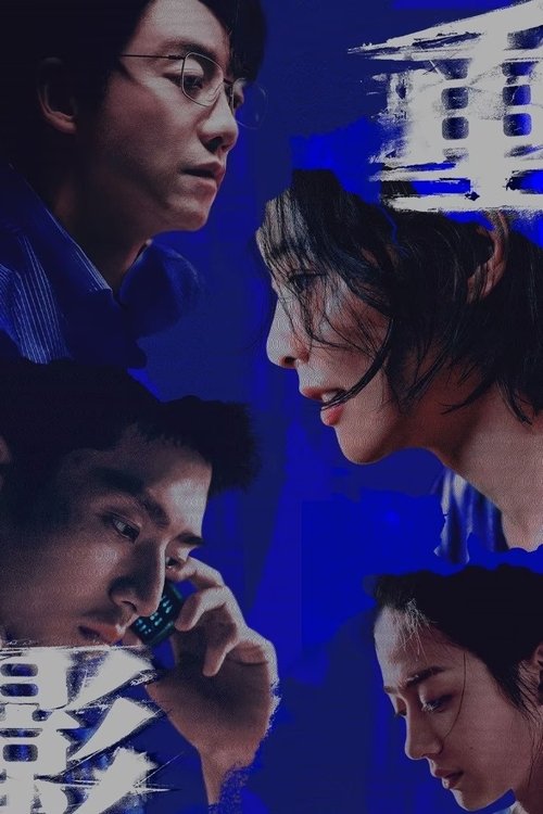 重影 S01 E06已更新，大小2.92GB名称：重影简介：“一桩没有尸体的凶案，一场没有终点的逃亡……” 一年前，北方小城“晨苍”发生了一起仇杀案，凶手秦虹潜逃