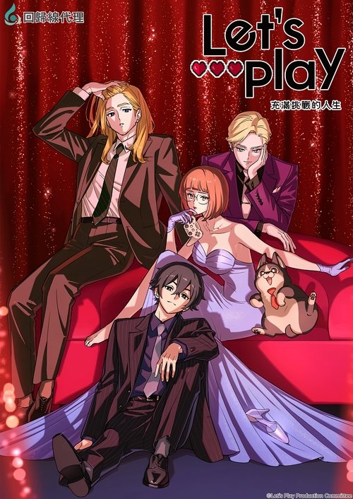 Let's Play クエストだらけのマイライフ S01 E02已更新，大小1.30GB名称：Let's Play 充满挑战的人生简介：人生就像游戏，每一步都是选择——　　22岁就能写代码的天才开发者山姆·杨，从小就是游戏狂人