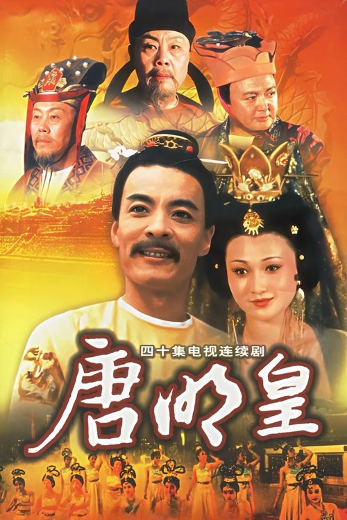 名称：唐明皇描述：公元710年，李旦的三子李隆基（刘威 饰）发动政变帮助他取得了皇位，事隔两年之后父亲把王位禅让给了儿子