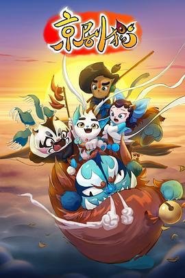 资源的名称：『豆瓣评分: 9.4』京剧猫.2015.4K/1080P.国语.简中 | 主演:罗玉婷, 李正翔, 孟祥龙, 王晓彤, 符冲『4季全』描述：京剧猫（上）年份：2015类型：动画、儿童、奇幻、冒险导演：彭擎政主演：罗玉婷, 李正翔, 孟祥龙, 王晓彤, 符冲...剧情简介：猫土，本是一片猫的乐园，自从被邪恶势力统治后，混沌遮天蔽日，魔物肆虐横行