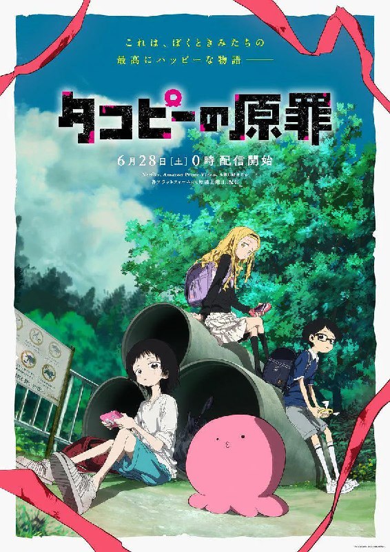 名称：章鱼噼的原罪 (2025)【WEB-1080p.CR】 【第2集】简繁英字幕描述：来自HAPPY星的外星人章鱼哔，目的是在地球散播 HAPPY 