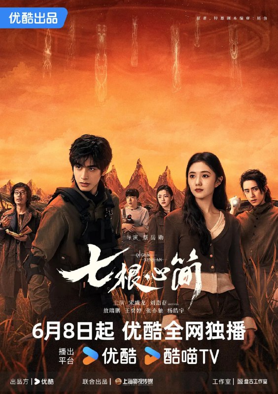 名称：七根心简 (2025) 第1-8集【4K/60fps 无广告无台标 刘浩存/宋威龙/敖瑞鹏】描述：该剧改编自尾鱼的小说《七根凶简》