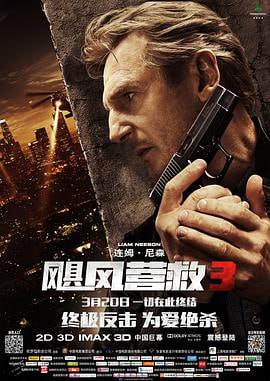 飓风营救3 (2014)简介：前任特工布莱恩·米尔斯(连姆·尼森LiamNeeson饰)在经历了连番家庭保卫战之后，如今貌似平静的生活仍然暗流涌动：女儿金（玛姬·格蕾斯MaggieGrace饰）怀孕却不敢告知他，前妻莱诺蕾和丈夫斯…… 1080P蓝光原盘[欧版原盘 剧场版+加长版 DIY次世代国语 简繁双语特效字幕 菜单修改][45.67G] 