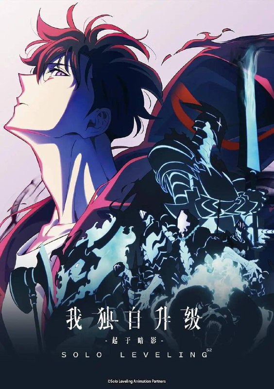 名称：《我独自升级》更新至第二季第12集 1080p REMUX蓝光原盘 内封简中特效字幕描述：自从连接异次元与当前世界的通道“门”突然出现后已过去十余年，世界上出现了被称为“猎人”的，觉醒了非凡力量的人们