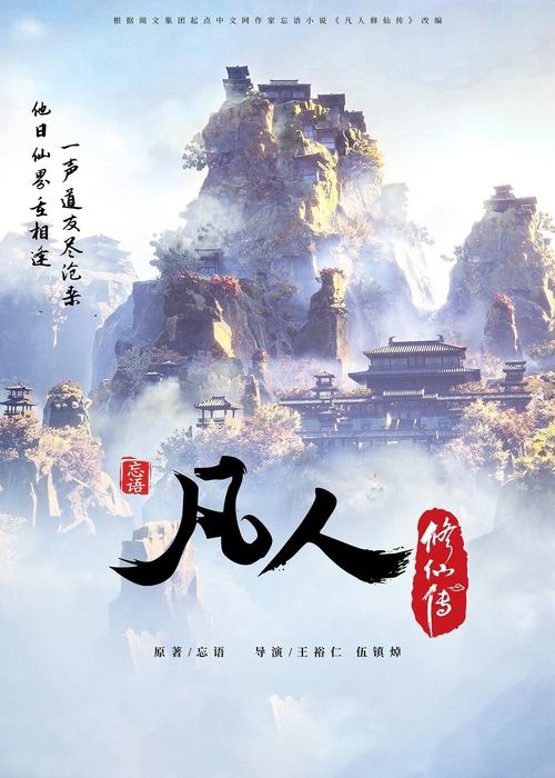 名称：凡人修仙传 (2020) 4K S01E152 可刮削描述：根据同名小说《凡人修仙传》改编，看机智的凡人小子韩立如何稳健发展、步步为营，战魔道、夺至宝、驰骋星海、快意恩仇，成为纵横三界的强者