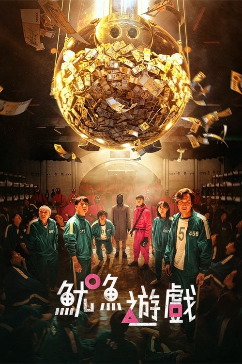 名称：《鱿鱼游戏》全三季 4K 杜比视界 WEB-DL 杜比全景声 内封简繁字幕描述：数百名经济拮据的人接受了一个奇怪的邀请，参加儿童游戏比赛