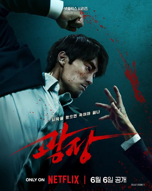 名称：无赦之仇 (2025) NF 4K DV 杜比视界版本 全7集 简繁英字幕描述：改编自同名网漫，讲述前任黑帮成员原本已脱离组织，但为了追查弟弟离奇死亡的真相，他毅然决定回归道上，不报血仇誓不罢休