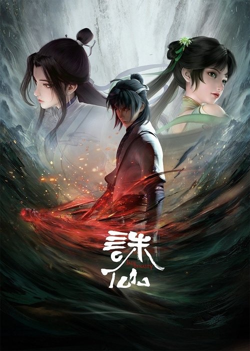 名称：诛仙  无广版描述：一夜间惨变孤儿的张小凡被青云门收为弟子，经过五年刻苦修炼，他在师门七脉会武上大放异彩，后被派往空桑山打探魔教行迹，旅程中，他与师姐陆雪琪遭遇危难，并结识救护了魔教女子碧瑶，同时，新的危险也在前方等待着他