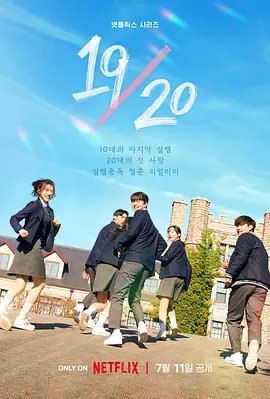 资源的名称：【综艺】19&20成年初体验 [2023]描述：主演: 曹圭贤 / 金智恩 / 李秀贤类型: 真人秀制片国家/地区: 韩国语言: 韩语首播: 2023-07-11(韩国)集数: 13单集片长: 70分钟又名: Nineteen to Twenty　Netflix将推出包含19岁青春20岁的自由瞬间和青涩青春成长的真人秀综艺<19/20>　　<19/20>是一部青春真人秀节目，记录了19岁最后一周和20岁前一周之间，还很生疏、青涩的Z一代特别成长的瞬间