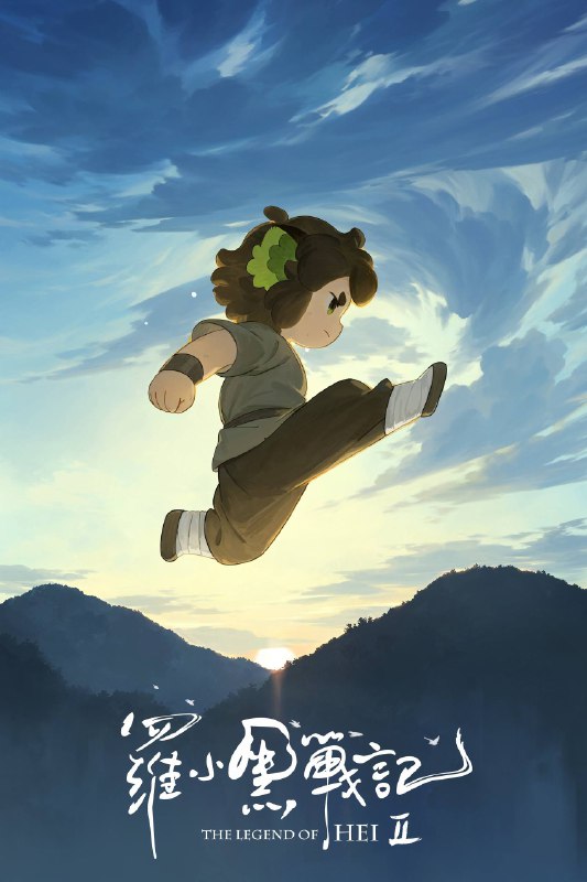 罗小黑战记 2 (2025)4K HQ DV DTS&DDP5.1 内嵌简中字幕⭐️ 评分: 8.3 / 地区: CN / 类型: 动画简介： 小黑跟师父无限在村里过着安宁日子，他也渐渐适应了人类世界的生活