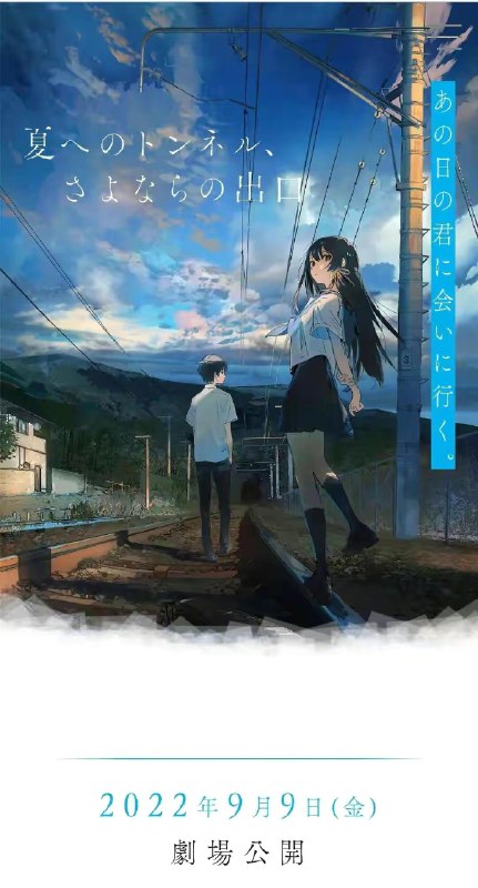 资源的名称：【1080P】通往夏天的隧道，再见的出口描述：本帖最后由 功能性进步 于 2023-6-8 04:54 编辑 通往夏天的隧道，再见的出口(CLAP改编的动画电影) 类型：动画作品导演：田口智久简介：动画电影《通往夏天的隧道，再见的出口》改编自八目迷创作的同名轻小说作品，由田口智久执导并负责剧本，CLAP负责动画...提取码:abnW社区链接：点击查看隐藏信息：点击查看🏷 文件类型：#动漫 👨🏼‍🚀 分享来源：用户链接