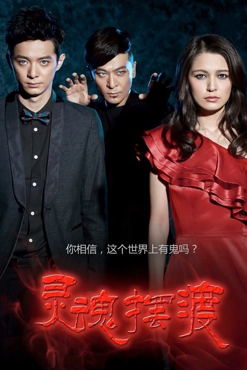 名称：灵魂摆渡（1-3季-全）描述：冬青有一双特别的眼睛，他可以看见鬼魂，并与之沟通
