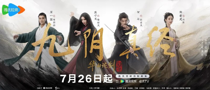 名称：华山论剑之九阴真经 (2025) 第1-6集【1080P 无广告无台标无字幕 周一围/孟子义/陈都灵】描述：以金庸先生经典著作及其蕴含的侠义精神为根基，以创新形式谱写金庸江湖的恢弘篇章