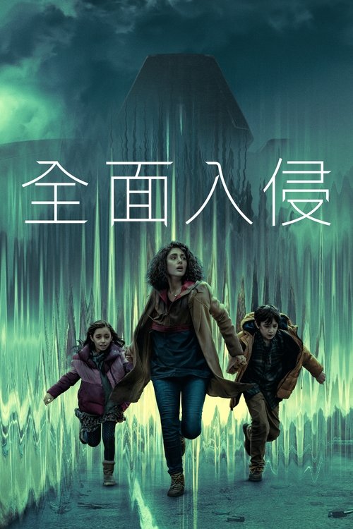 Invasion S03 E08已更新，大小7.22GB名称：Invasion简介：对人类生存构成威胁的外星物种访问地球