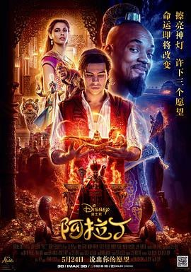 阿拉丁 (2019)评分：7.4类型：爱情,歌舞,奇幻,冒险 简介：故事发生在充满了异域风情的阿拉伯王国阿格拉巴，阿拉丁（梅纳·马苏德MenaMassoud饰）出生在一个贫穷的家庭之中，但这并没能够妨碍他成长为一个善良而有乐观的青年
