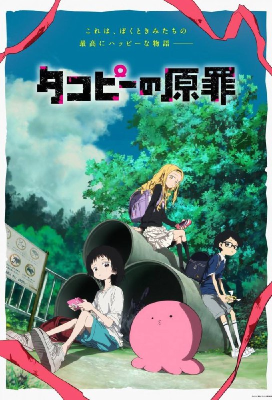 章鱼哔的原罪 (2025)SweetSub&lolihouse1080p WebRip　“章鱼哔的原罪”是一个关于“为了在宇宙中传播快乐而旅行的快乐星球人”，与不会笑的少女静香在地球上相遇的故事