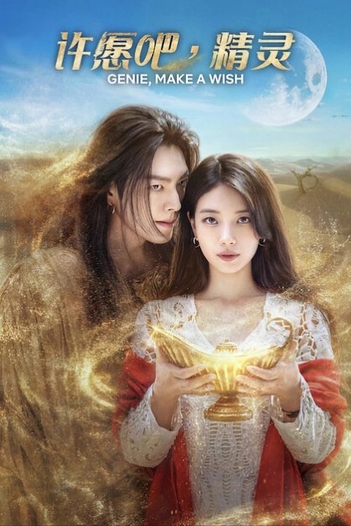 다 이루어질지니 S01 E11已更新，大小7.69GB名称：许愿吧，精灵简介：沉睡千年后苏醒的精灵邂逅了个性有如冰山的新主人嘉盈，随着三个愿望引发一连串的冲突，这对主仆就在混乱却感人的魔法风暴中，携手谱写出一段既甜蜜又充满笑声的动人恋曲