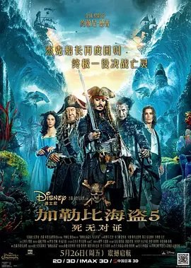 资源的名称：【2017】【4K蓝光原盘+高清MKV版】加勒比海盗5：死无对证 4K...描述：导演: 艾斯彭·山德伯格 / 乔阿吉姆·罗恩尼编剧: 特里·鲁西奥 / 泰德·艾略特 / 斯图尔特·贝亚蒂耶 / 杰夫·内桑森 / 杰·沃尔伯特主演: 约翰尼·德普 / 布伦顿·思韦茨 / 卡雅· ....💬️隐藏信息：点击查看🏷 文件类型：#4K原盘 🔗社区链接：点击查看👨🏼‍🚀 分享来源：用户链接
