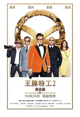 资源的名称：【4K蓝光原盘+高清MKV版】王牌特工2：黄金圈(2017)51.27 GB描述：导演: 马修·沃恩编剧: 简·古德曼 / 马修·沃恩 / 马克·米勒 / 戴夫·吉布森主演: 塔伦·埃哲顿 / 科林·费尔斯 / 马克·斯特朗 / 朱丽安·摩尔 / 埃尔顿·约翰 / 更多... ....💬️隐藏信息：点击查看🏷 文件类型：#4K原盘 🔗社区链接：点击查看👨🏼‍🚀 分享来源：用户链接