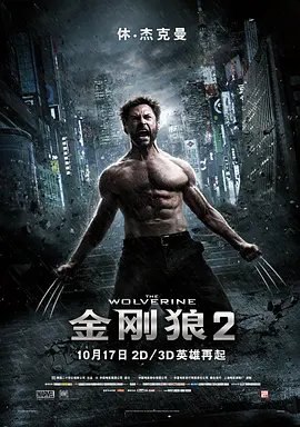 资源的名称：【4K蓝光原盘+高清MKV版】金刚狼2 1080P REMUX40.66 GB描述：导演: 詹姆斯·曼高德编剧: 马克·鲍姆贝克 / 斯科特·弗兰克主演: 休·杰克曼 / 冈本多绪 / 福岛莉拉 / 真田广之 / 斯维特兰娜·库德钦科娃 / 更多...类型: 动作 / 科幻制 ....💬️隐藏信息：点击查看🏷 类型：#4K原盘 🔗社区：点击查看👨🏼‍🚀 来源：用户链接📢 频道：@xx123pan👥 群组：@xx123pan1🤖 投稿：@share_123pan_bot