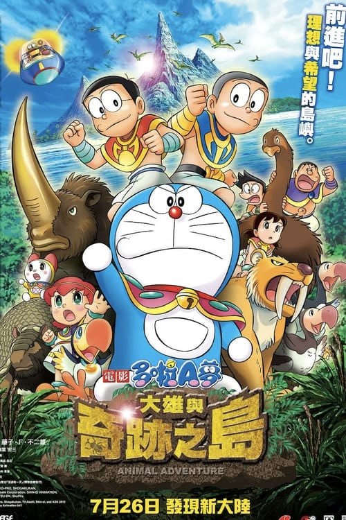 名称：哆啦A夢：大雄與奇蹟之島（2012 年）描述：在平凡的夏日一天，大雄和好友們在空地上舉行獨角仙相撲比賽，雖然寄予了無數的厚望，可是大雄的獨角仙還是敗在胖虎的手下
