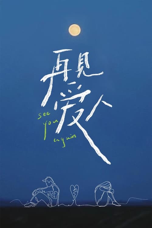 名称：再见爱人描述：本节目是由芒果TV打造的婚姻纪实观察真人秀