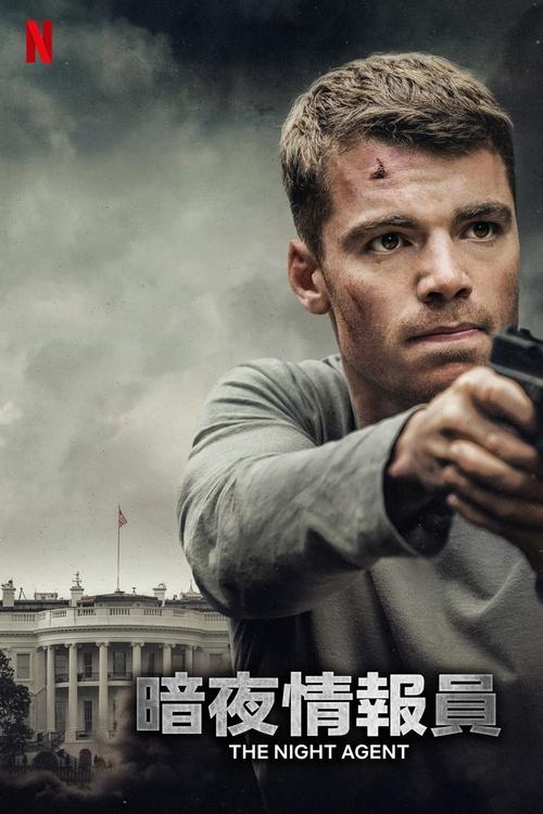 名称：《暗夜情报员》全两季 4K 杜比视界 WEB-DL 杜比全景声 内封简繁字幕描述：因为一通午夜来电，联邦调查局探员与网络安全专家必须联手揭露错综复杂的政治阴谋