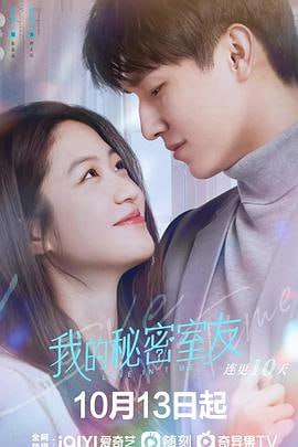 我的秘密室友 (2022)简介：王牌律师何正钰在经历事业滑铁卢后，搬进一间老旧公寓