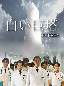 资源的名称：【日剧】白色巨塔2003中日双字.720P.21集描述：导演: 西谷弘 / 河野圭太 / 村上正典 / 岩田和行编剧: 井上由美子 / 山崎丰子主演: 唐泽寿明 / 江口洋介 / 黑木瞳 / 矢田亚希子 / 及川光博 / 更多...类型: 剧情制片国家/地区: 日本语言: 日语首播: 2003-10-09(日本)集数: 21单集片长: 53分钟又名: Shiroi Kyotou / The Ivory Tower财前五郎（唐泽寿明 饰）和里见修二（江口洋介 饰）是同期实习的医生，但二者却走上了截然不同的道路