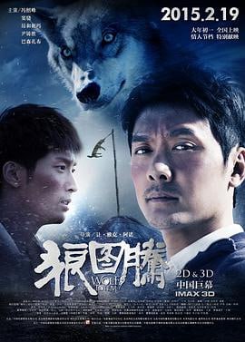 狼图腾 (2015)评分：6.9类型：剧情,冒险 简介：上世纪60年代，北京知青陈阵（冯绍峰饰）和杨克（窦骁饰）来到了内蒙古额仑大草原插队，加入了蒙古族牧民毕利格老人（巴森饰）以及他的儿媳噶斯迈（昂哈尼玛饰）一家的生产队，从此开始若干年的放牧生活