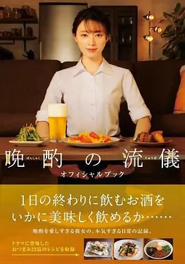 资源的名称：【日剧】晚酌的做派描述：导演: 二宫崇 / 松本拓编剧: 政池洋佑主演: 栗山千明 / 武田航平 Kôhei Takeda / 辻凪子 / 馬場裕之 / おかやまはじめ类型: 剧情制片国家/地区: 日本语言: 日语首播: 2022-07-01(日本)集数: 8单集片长: 23分钟　在房地产公司做销售工作的伊泽美幸（栗山千明饰），深受公司的信赖，每天都过着一帆风顺的生活