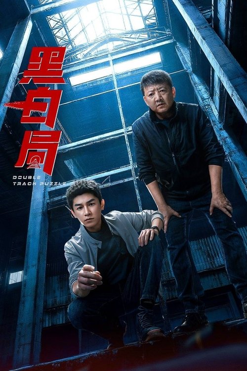 名称：黑白局描述：展鹏的父亲是一名铁路警察，多年前因公被追评为烈士