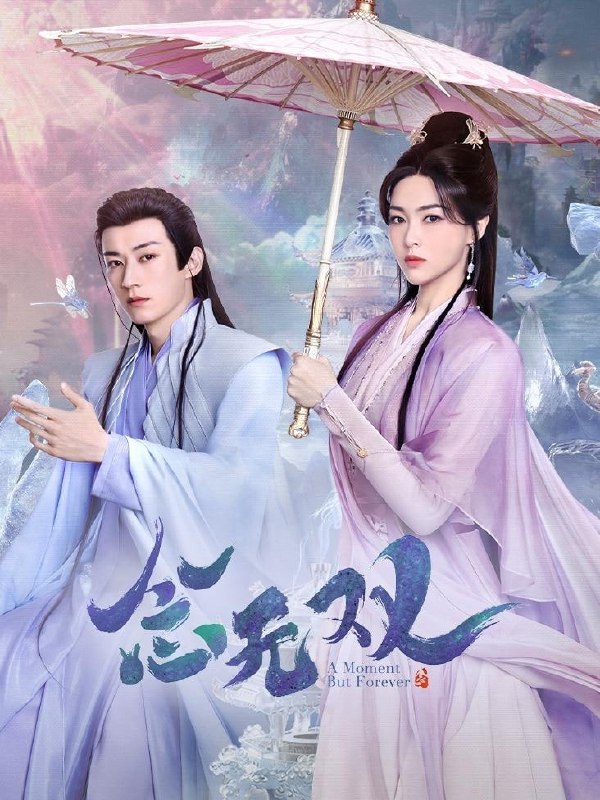 念无双 (2025)简介：数万年前，神魔大战，源生之神泰和利用世间至高至强的神器“神之左手”封印魔神，结果神器折毁坠落人界，源生之众神陷人长眠，自此三界再无神迹