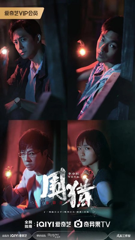 名称：围猎 (2025) 第1-8集【1080P 无广告无台标无字幕 王阳/张宥浩/俞灏明】描述：南州禁毒大队杨一鹏、之安等新老缉毒干警在“清剿行动”后继续围猎丰茂村在逃嫌犯牟森等人归案