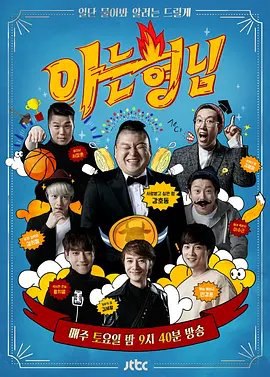资源的名称：【综艺】认识的哥哥 2022-2023描述：导演: 郑钟灿 / 崔昌洙编剧: 吕Esther主演: 姜虎东 / 李寿根 / 金希澈 / 徐章勋 / 金永哲 / 更多...类型: 真人秀制片国家/地区: 韩国语言: 韩语首播: 2015-12-05季数: 1集数: 200单集片长: 70《认识的哥哥》节目是根据主题不同，以存在于人生中，虽不是很重大，却会让人好奇不已，不得到答案就浑身不自在的问题为主题，通过各种方式为其寻求解答的综艺节目