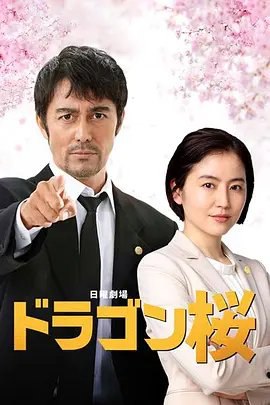 资源的名称：【日剧】2021龙樱2  全10集 （1080p）描述：导演: 福泽克雄编剧: オークラ / 李正美主演: 阿部宽 / 长泽雅美 / 高桥海人 / 南沙良 / 平手友梨奈 / 更多...类型: 剧情制片国家/地区: 日本语言: 日语首播: 2021-04-25(日本)季数: 2集数: 10单集片长: 46分钟又名: 东大特训班2 / Dragon Zakura2《龙樱2》改编自三田纪房的同名漫画，故事发生在2005年剧版《龙樱》的10年后，讲述从龙山高中退休后一直指导私立大学经营的樱木建二(阿部宽 饰)，接受了再次陷入困境的龙山高中的邀请，回来带领学生奋斗