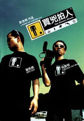 买凶拍人 (2001)评分：8.2类型：喜剧,动作,犯罪 简介：职业杀手Bart（葛民辉饰）技艺高超，雇主很多，收入不俗