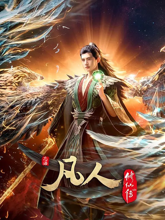 名称：凡人修仙传：外海风云‎ (2025) WEB-4K 高码率【第146集】描述：看机智的凡人小子韩立如何稳健发展、步步为营，战魔道、夺至宝、驰骋星海、快意恩仇，成为纵横三界的强者