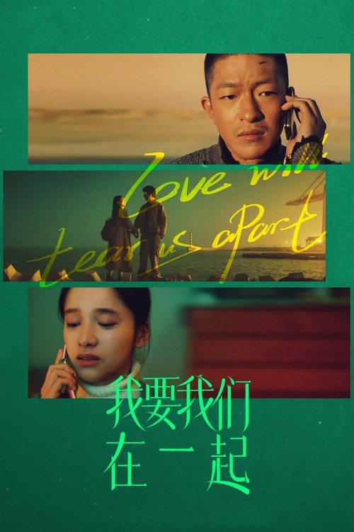 名称：我要我们在一起描述：你有没有爱过一个人，曾经拼了命，只为和TA在一起