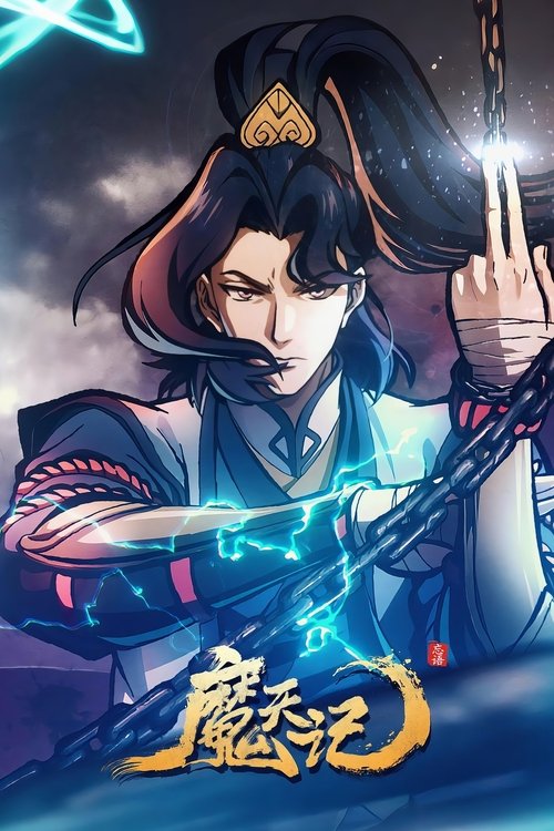 名称：魔天记描述：当一个成长在恶人堆里的亡命少年踏入修仙的世界会发生什么？ 仙魔一念间，生死不由天，且看他在这个人魔并立、妖鬼横行的世界里逆流而上，成为传说