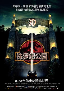 侏罗纪公园 (1993)简介：哈蒙德（理查德•阿滕伯勒RichardAttenborough饰）立志要建立一个非同寻常的公园：恐龙将是这个公园的主角