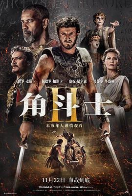 角斗士2 (2024)简介：影片故事延续前作，路奇乌斯（保罗·麦斯卡PaulMescal饰）童年时亲眼目击受万人景仰的英雄马克西蒙斯死于舅舅之手，多年后已长大成人的他，在暴君的铁腕统治下，被迫进入竞技场为生存而战
